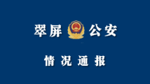 男子自家鱼塘电鱼被罚,四川翠屏警方通报:撤销处罚并道歉 男子自家鱼塘电鱼被罚,四川翠屏警方通报:撤销处罚并道歉