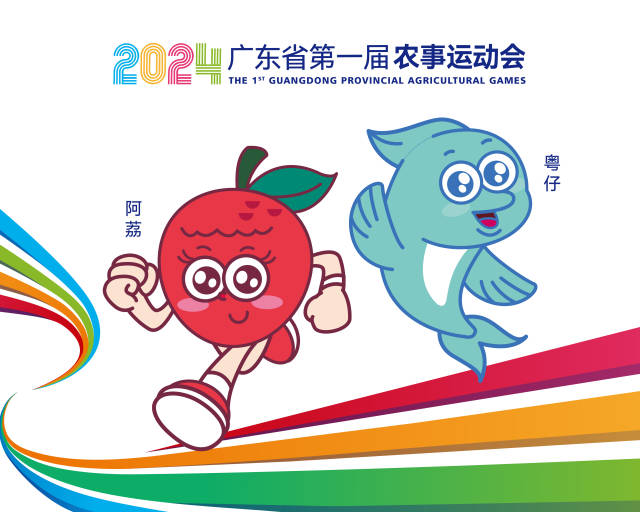 “阿荔”与“粤仔”来啦！2024年广东省第一届农事运动会吉祥物发布