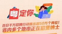 南方公益丨百日千万招聘行动推出超50万个岗位!省内多个地市正在招贤纳士 南方公益丨百日千万招聘行动推出超50万个岗位!省内多个地市正在招贤纳士