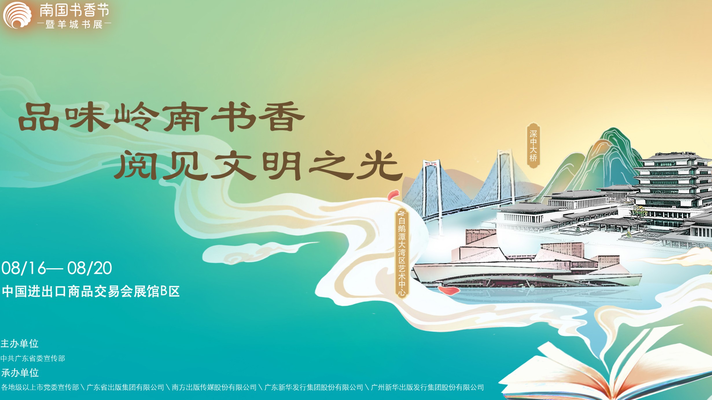 2024南国书香节暨羊城书展将于8月16日在广州启动