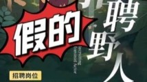 广州动物园招聘野人?园方回复:假的! 广州动物园招聘野人?园方回复:假的!