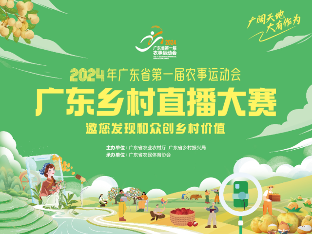 广东乡村直播大赛将从2024年7月持续至2024年12月。