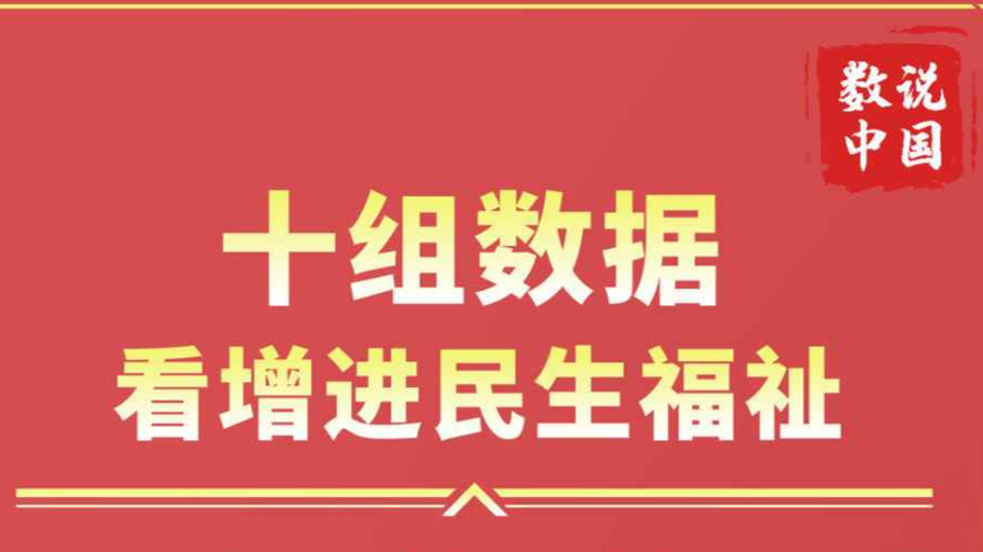 两会数说中国｜十组数据看增进民生福祉