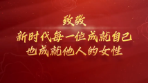 公益视频《新巾帼 新力量》:这是两位平凡女性的不平凡故事 公益视频《新巾帼 新力量》:这是两位平凡女性的不平凡故事