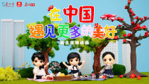 黏土定格动画:在中国,遇见更多的美好 黏土定格动画:在中国,遇见更多的美好