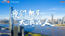 他们都说:“我们都是大湾区人” 他们都说:“我们都是大湾区人”