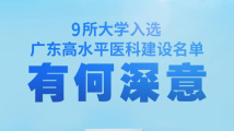 9所大学入选这份高水平医科名单，有什么深意？