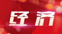 报告显示:近十年我国国内生产总值年均增长6.6% 报告显示:近十年我国国内生产总值年均增长6.6%