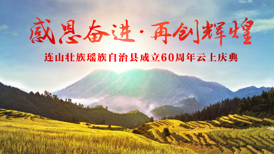 【专题】连山壮族瑶族自治县成立60周年云上庆典