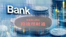 “跨境理财通”落地一周年 大湾区超3.5万投资者参与 “跨境理财通”落地一周年 大湾区超3.5万投资者参与