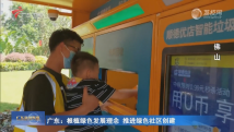 广东:根植绿色发展理念 推进绿色社区创建 广东:根植绿色发展理念 推进绿色社区创建