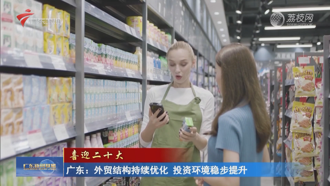 广东：外贸结构持续优化 投资环境稳步提升