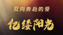 亿缕阳光丨双向奔赴的爱 亿缕阳光丨双向奔赴的爱