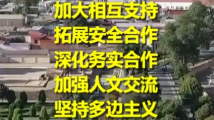 第1视点|秉持“上海精神” 共建美丽家园 第1视点|秉持“上海精神” 共建美丽家园