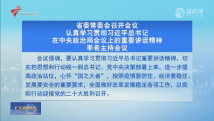 广东省委常委会召开会议 李希主持会议 广东省委常委会召开会议 李希主持会议