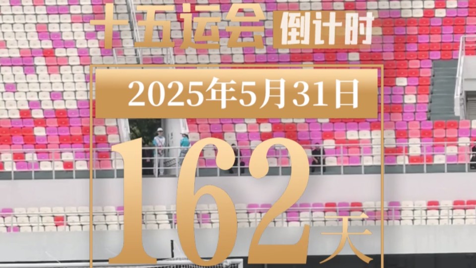 全运日历｜2025年5月31日