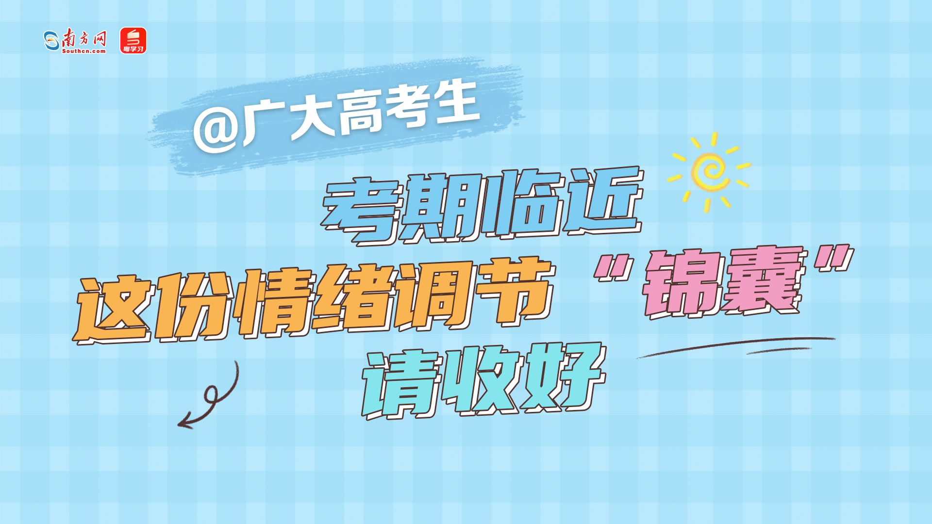@广大高考生 考期临近，这份情绪调节“锦囊”请收好