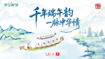 文脉华章|千年端午韵 一脉中华情 文脉华章|千年端午韵 一脉中华情
