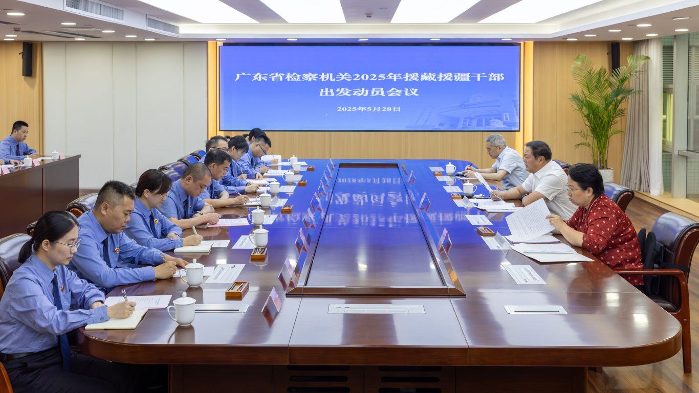 省检察院召开2025年援藏援疆干部出发动员会
