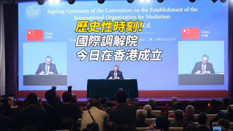 历史性时刻！国际调解院公约签署仪式在香港举行
