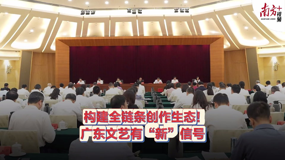 构建全链条创作生态！广东文艺有“新”信号→