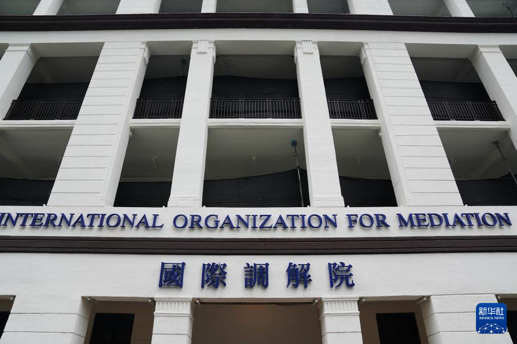 这是5月30日在香港拍摄的国际调解院。新华社发（王申摄）