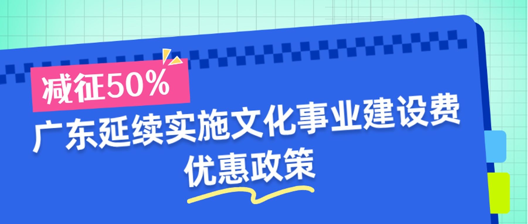 广东延续实施文化事业建设费优惠政策