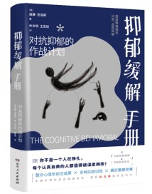 《抑郁缓解手册》:比心理咨询更易坚持、比药物干预更治本的科学自救指南 《抑郁缓解手册》:比心理咨询更易坚持、比药物干预更治本的科学自救指南