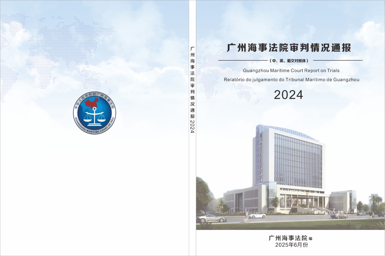 广州海事法院发布年度白皮书，2024年审结案件3651件