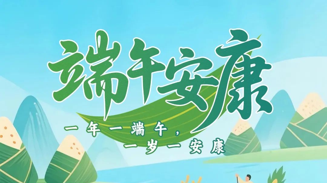广东疾控提醒：端午佳节适量吃粽，做到吃动平衡、健康过节