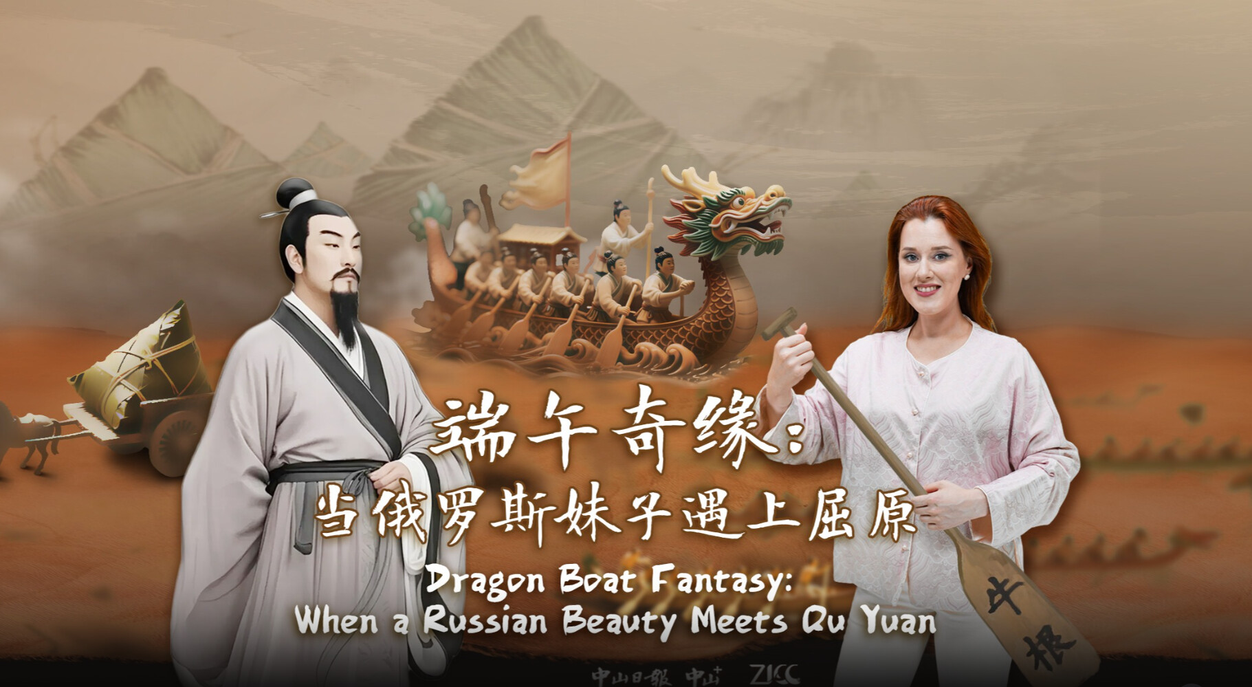 Dragon boat fantasy: When a Russian beauty meets Qu Yuan