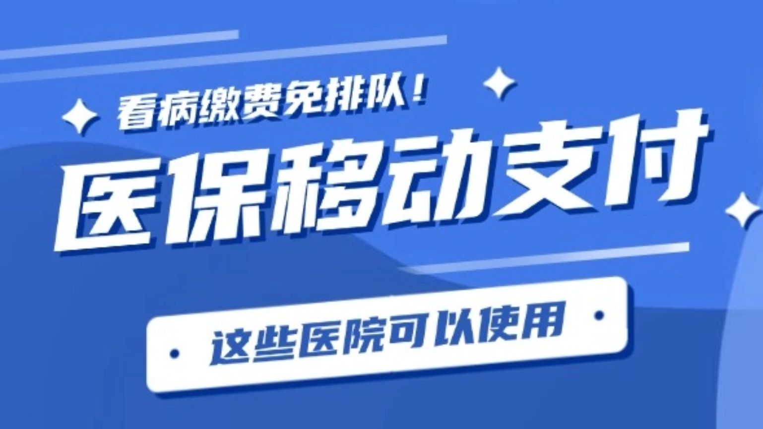 看病缴费免排队！广州这些医院可以医保移动支付→