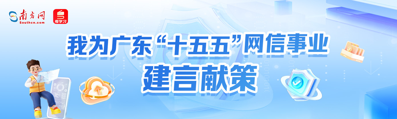 我为广东“十五五”网信事业建言献策
