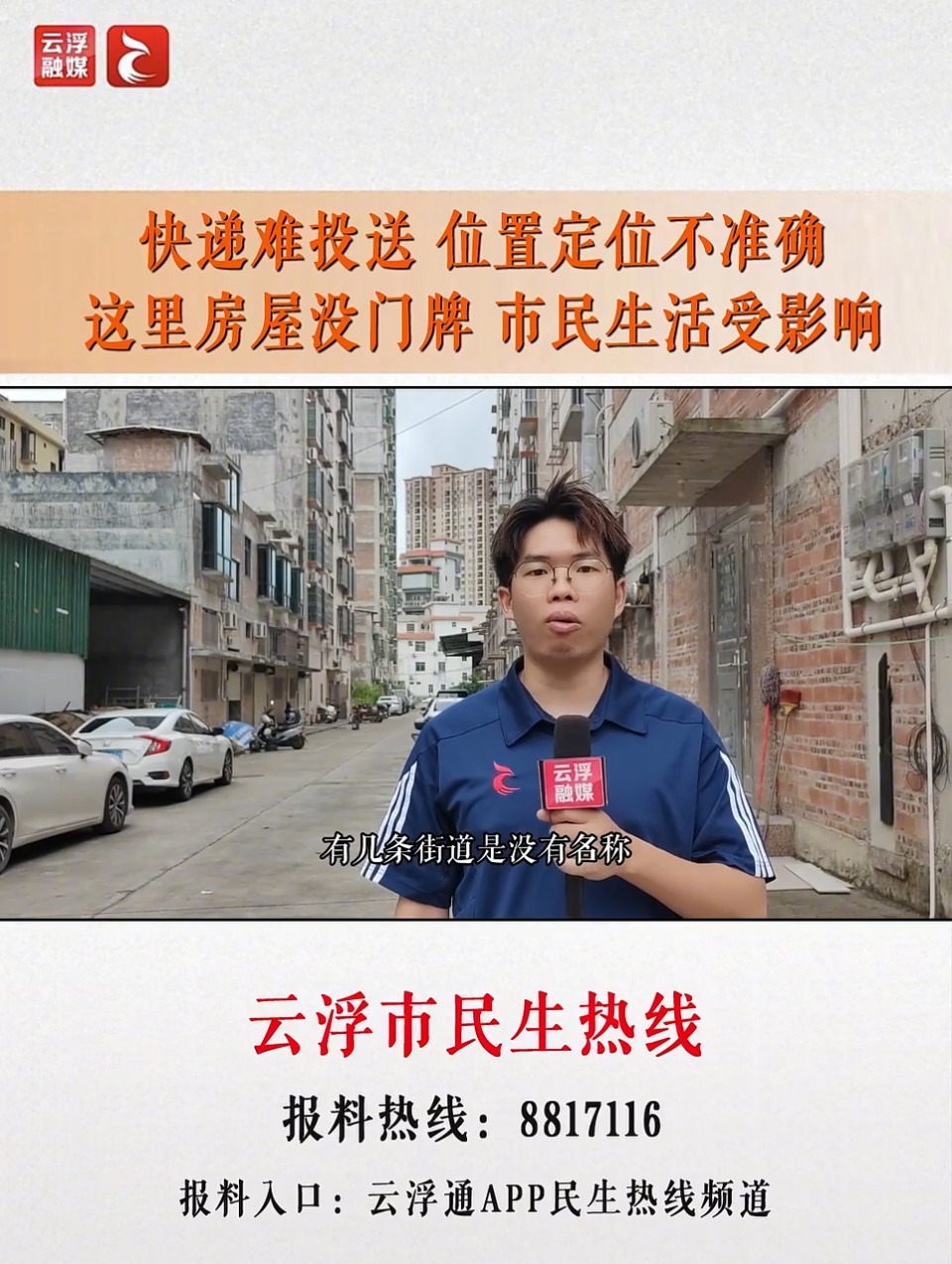 云浮市民生热线丨城北这里房屋没门牌、位置定位不准确、快递难投送，市民生活受影响
