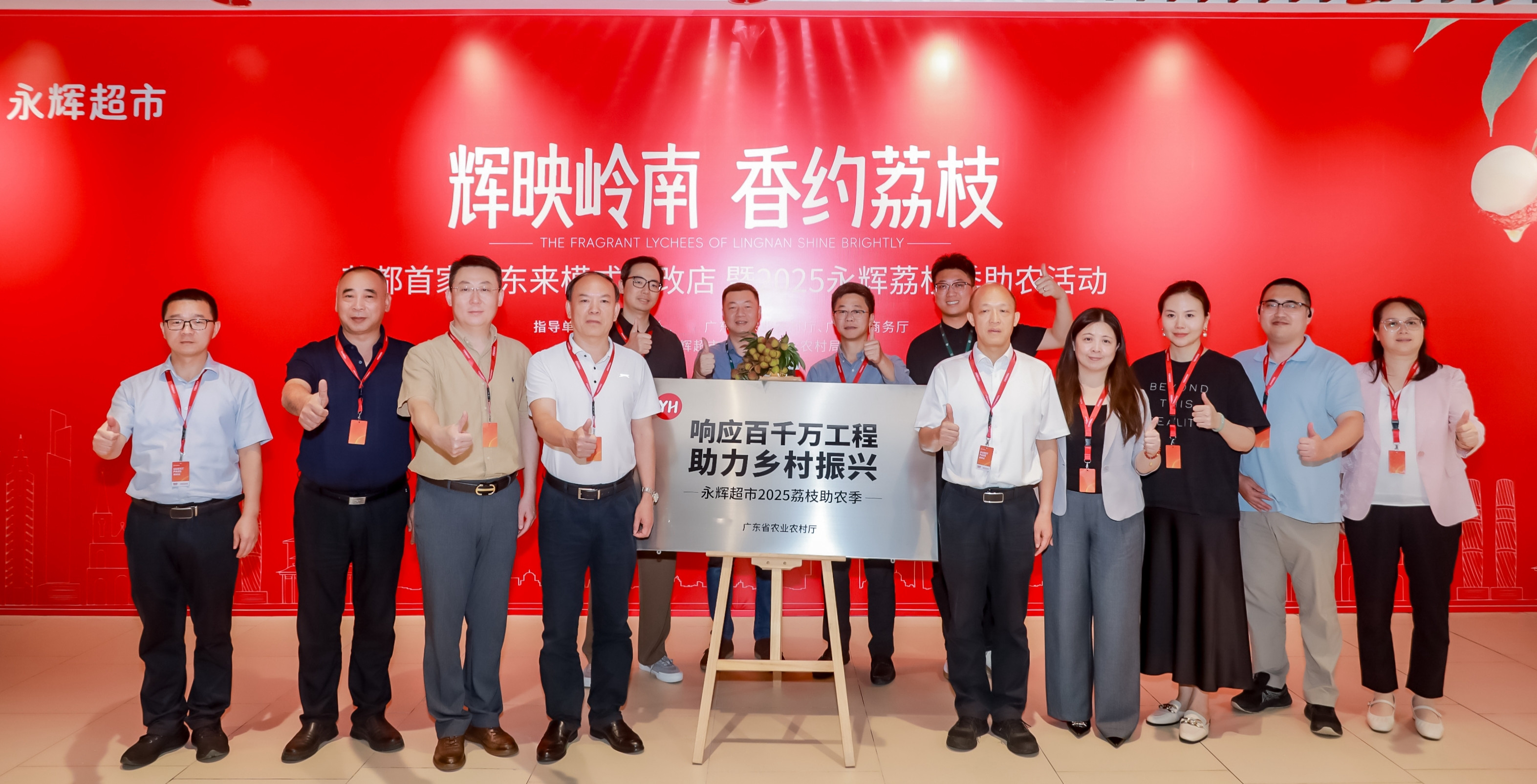 “辉映岭南 香约荔枝”2025永辉荔枝季助农活动启动现场