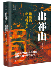 《出祁山:诸葛亮北伐得与失》:聚焦北伐困局,探讨北伐得失 《出祁山:诸葛亮北伐得与失》:聚焦北伐困局,探讨北伐得失