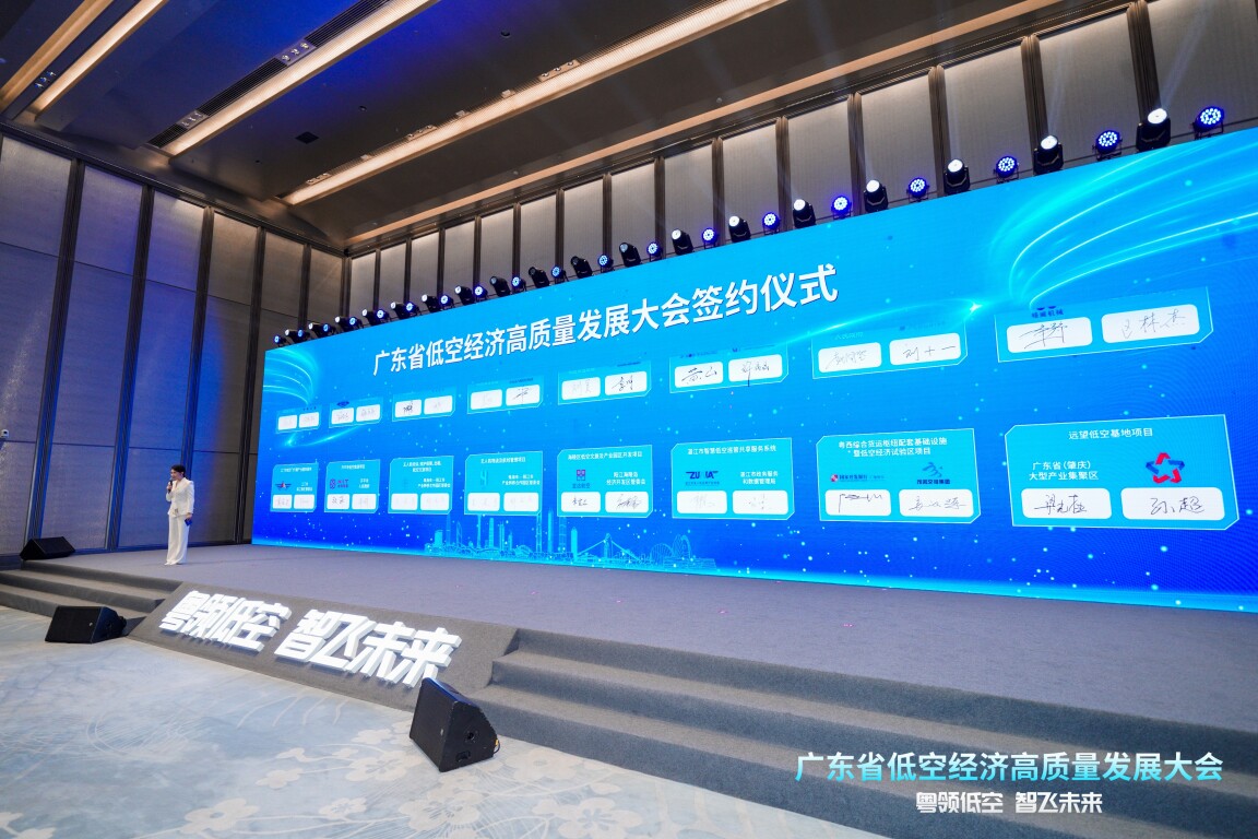 广东省低空经济高质量发展大会签约仪式。