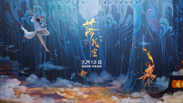 Guangdong-produced animated film 'Into the Mortal World' coming soon