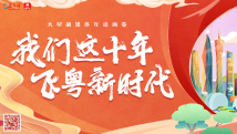 大型融媒体互动画卷:我们这十年 飞粤新时代 大型融媒体互动画卷:我们这十年 飞粤新时代