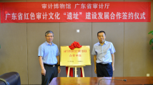审计博物馆与广东省审计厅签署广东省红色审计文化“遗址”建设发展合作协议 审计博物馆与广东省审计厅签署广东省红色审计文化“遗址”建设发展合作协议