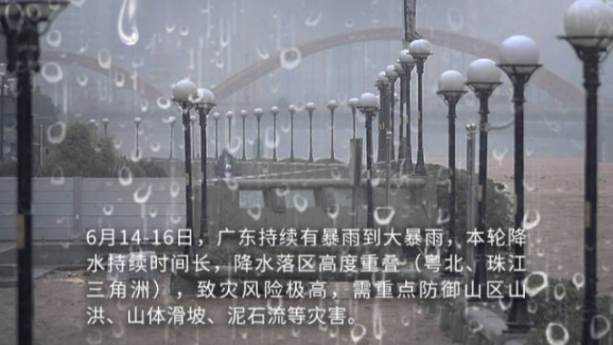 广东启动防汛Ⅲ级应急响应！暴雨持续，注意安全