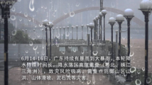 广东启动防汛Ⅲ级应急响应!暴雨持续,注意安全 广东启动防汛Ⅲ级应急响应!暴雨持续,注意安全
