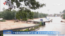 广东防汛应急响应提升至Ⅲ级 各地持续做好强降雨防御 广东防汛应急响应提升至Ⅲ级 各地持续做好强降雨防御