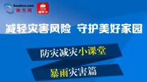 防灾减灾小课堂:暴雨灾害篇 防灾减灾小课堂:暴雨灾害篇
