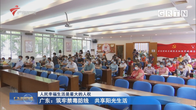 广东：筑牢禁毒防线 共享阳光生活