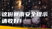 暴雨来临!这些安全提示请收藏 暴雨来临!这些安全提示请收藏