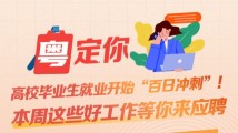 南方公益丨高校毕业生就业开始“百日冲刺”!本周这些好工作等你来应聘 南方公益丨高校毕业生就业开始“百日冲刺”!本周这些好工作等你来应聘