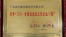 南都经营公司入选!全国成长性文化企业30强! 南都经营公司入选!全国成长性文化企业30强!