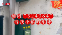 新春走基层|翻阅“524084”,寻找小镇的年味 新春走基层|翻阅“524084”,寻找小镇的年味