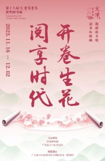 广东省立中山图书馆举办第十八届文津图书奖获奖图书展